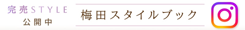 梅田サロンスタイルブックバナー