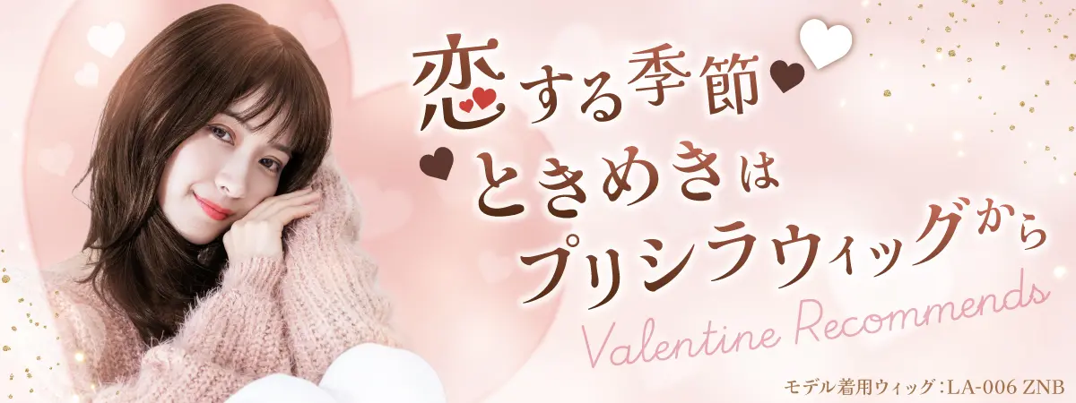 バレンタインにおすすめの可愛いウィッグ