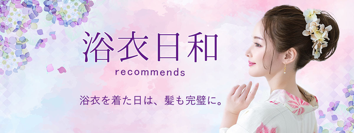 浴衣を着た日は、髪も完璧に。