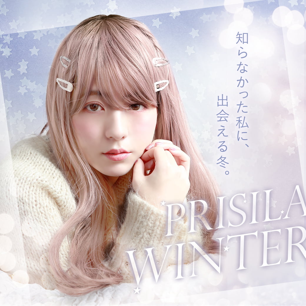 PRISILA,プリシラ,ウィッグ,知らなかった私に、出会える冬