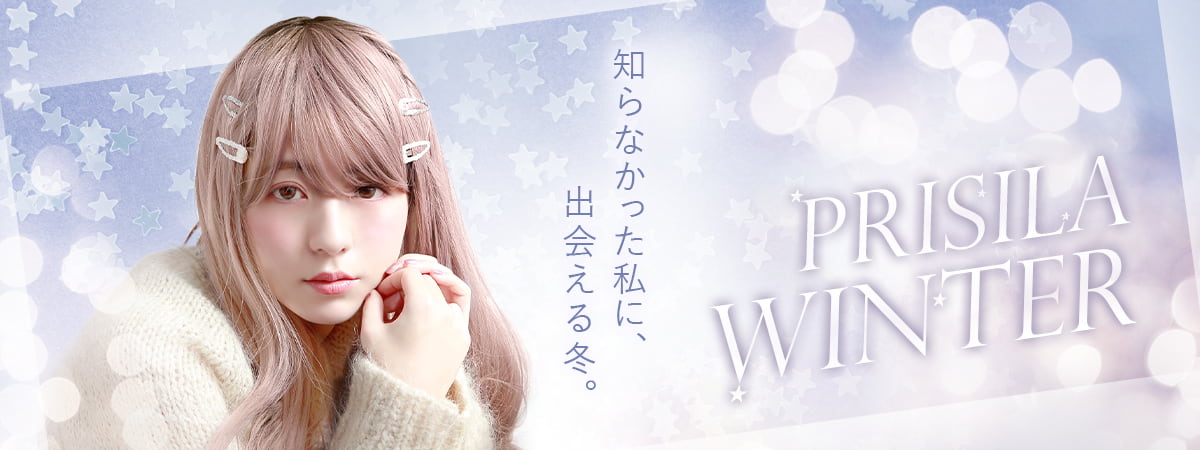 2025年 知らなかった私に、出会える冬。冬におすすめのウィッグ特集。