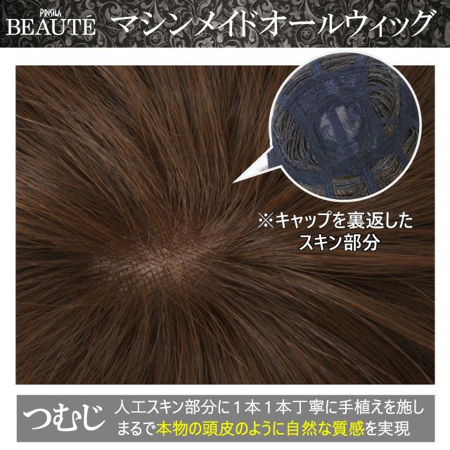 廃番商品につき在庫限り】ミセスBEAUTEマシンメイドオールウィッグ【リラックスロングカール】BA-501耐熱 ウィッグのプリシラ 公式通販サイト