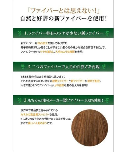 ファイバーとは思えない、自然、と好評の国内メーカー製ファイバー100%使用