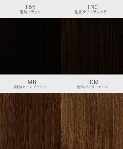 前髪ウィッグ【リッチレイヤード様】FX-07 カラーチャート TBK：耐熱ブラック TNC：耐熱ナチュラルカラー TMB：耐熱マロンブラウン TDM：耐熱デイリーマロン