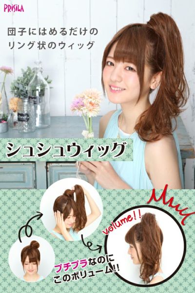 シュシュ【ドーリーカール】 品番VS-32耐熱 アップヘアに最適なリング状ウィッグ着用イメージ16プチプラなのにこのボリューム