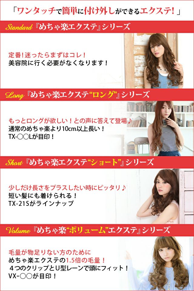 めちゃ楽ボリュームエクステ【乙女巻き】VX-21 めちゃ楽エクステの特徴　クリップがあるのでワンタッチで簡単に着け外しできる