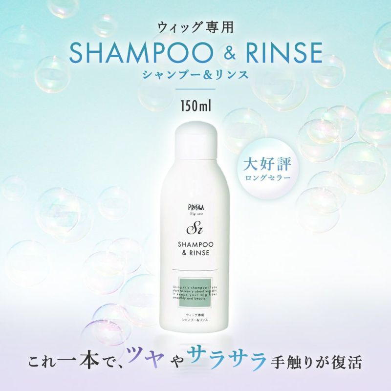 ウィッグ専用シャンプー＆リンス ウィッグに最適な洗浄力、はじめての方にも使いやすい洗浄も手触りケアもこれ一本