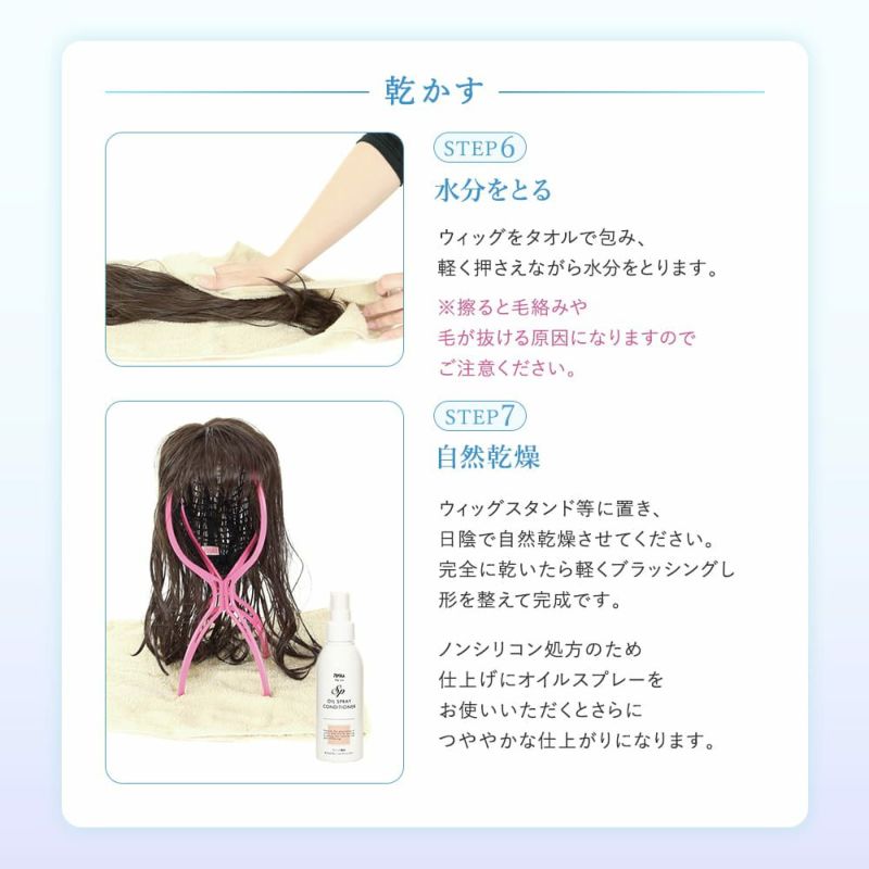 ウィッグ専用シャンプー＆リンス ウィッグの洗い方、乾かす、STEP6水分をとる、STEP7自然乾燥