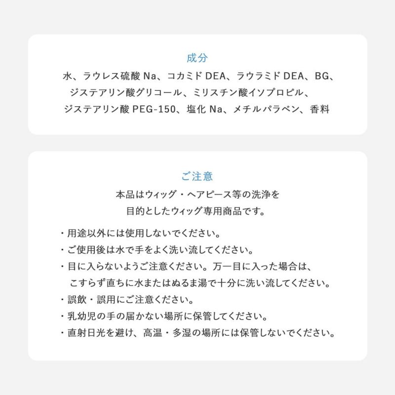 ウィッグ専用シャンプー＆リンス 成分、ご注意