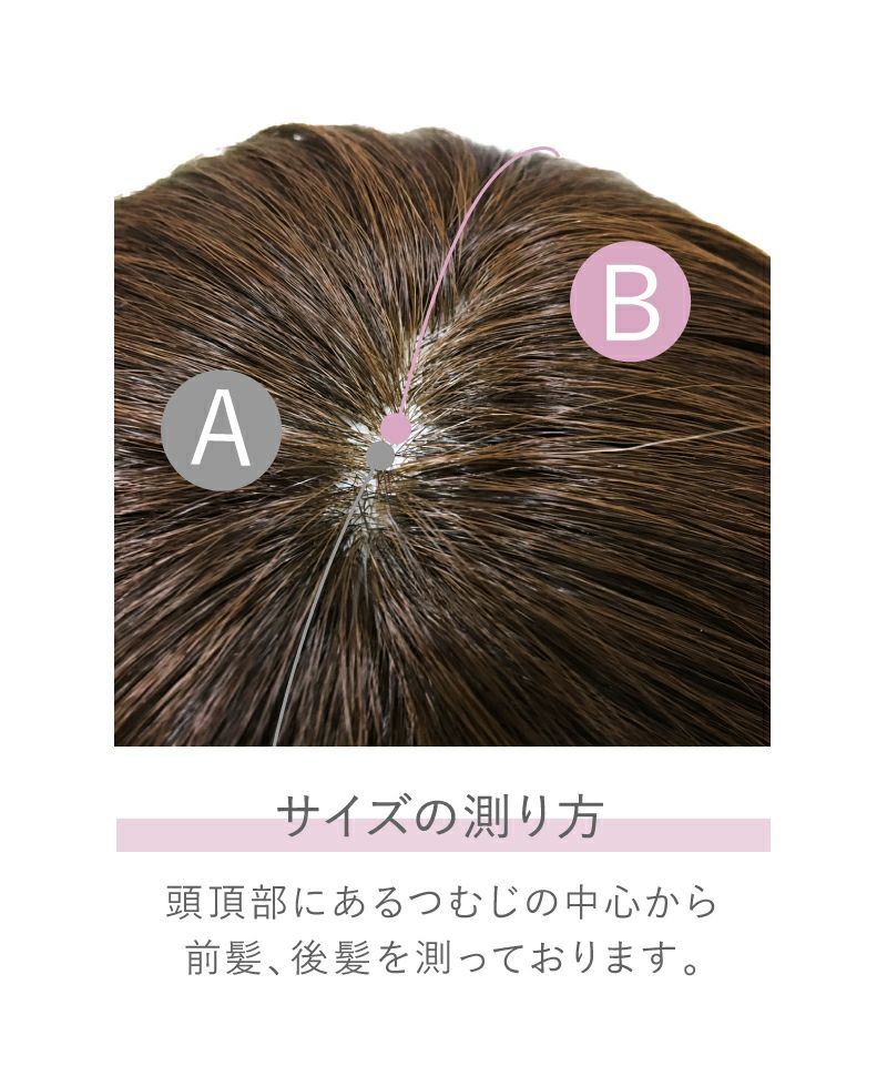 帽子ウィッグ(リラックス/Mサイズ)【ボブ】BO-02 サイズ計測方法