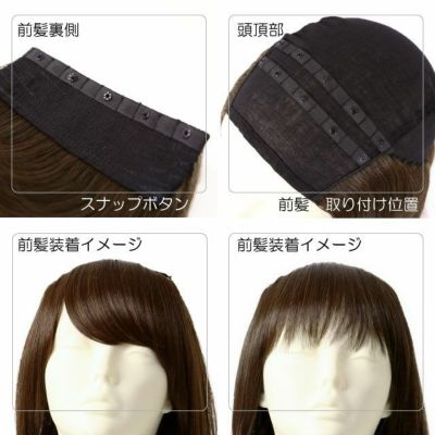 アンダー帽子ウィッグ【ミディアムストレート】 品番BO-22耐熱 前髪裏側スナップボタン 頭頂部イメージ 前髪装着イメージ