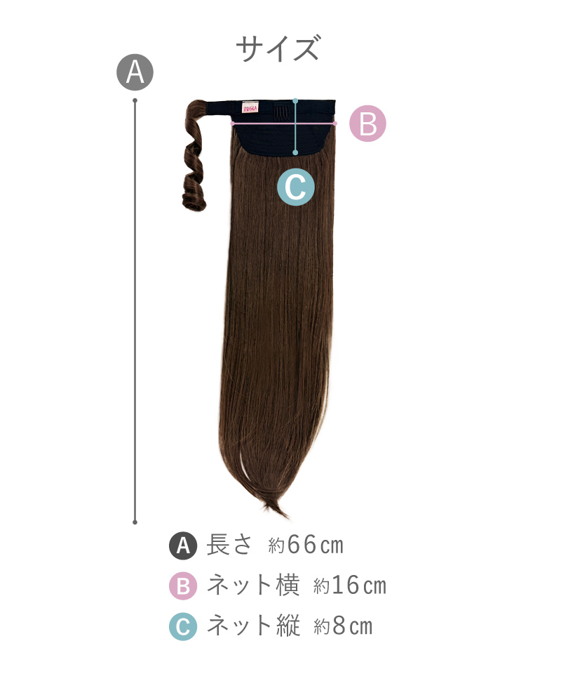  テールウィッグ【ハイパーストレートロングポニー】 品番TL-06耐熱 商品スペック 長さ約66cm ネット縦約9cm ネット横約17.5cm