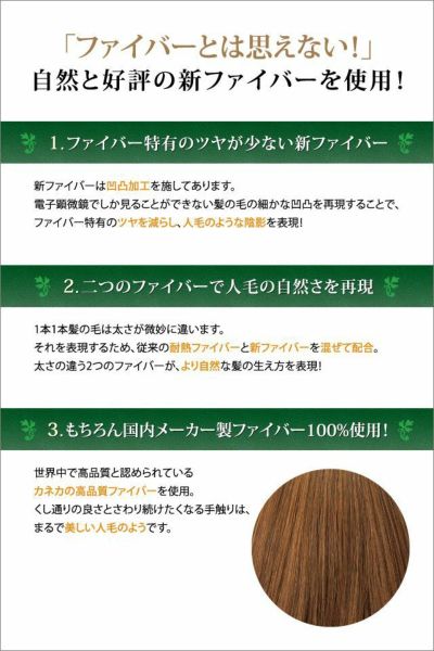 ファイバーとは思えない、自然、と好評の新ファイバーを使用