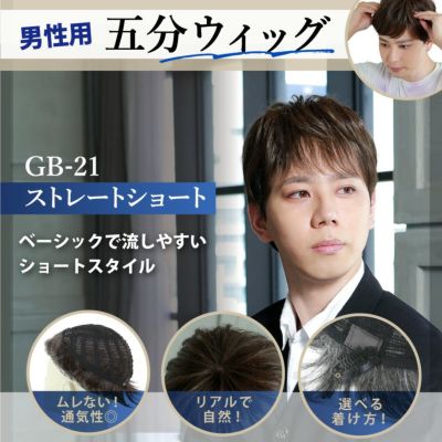 男性用五分ウィッグ【ストレートショート】 品番 GB-21耐熱 top画像