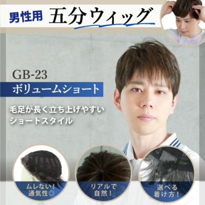 男性用五分ウィッグ【ボリュームショート】 品番GB-23耐熱 トップ画像