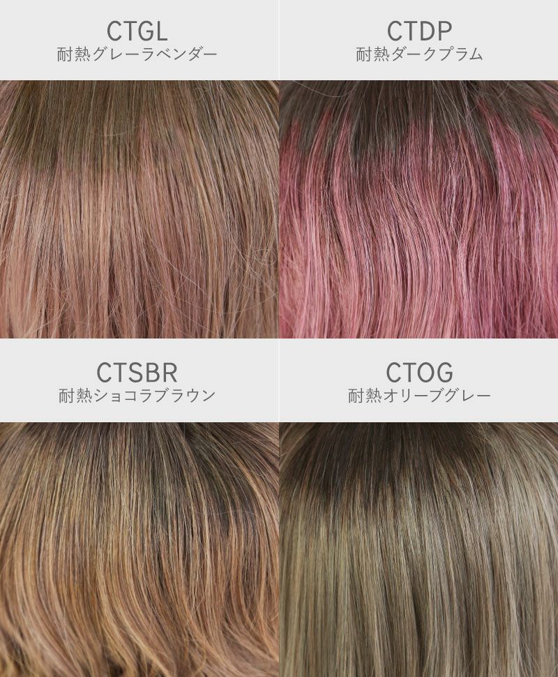 グラデーションカラーウィッグ【キャンディウェーブロング】CTA-101耐熱　カラーチャート　CTGL:耐熱グレーラベンダー　CTDP:耐熱ダークプラム　CTSBR:耐熱ショコラブラウン　CTOG:耐熱オリーブグレー