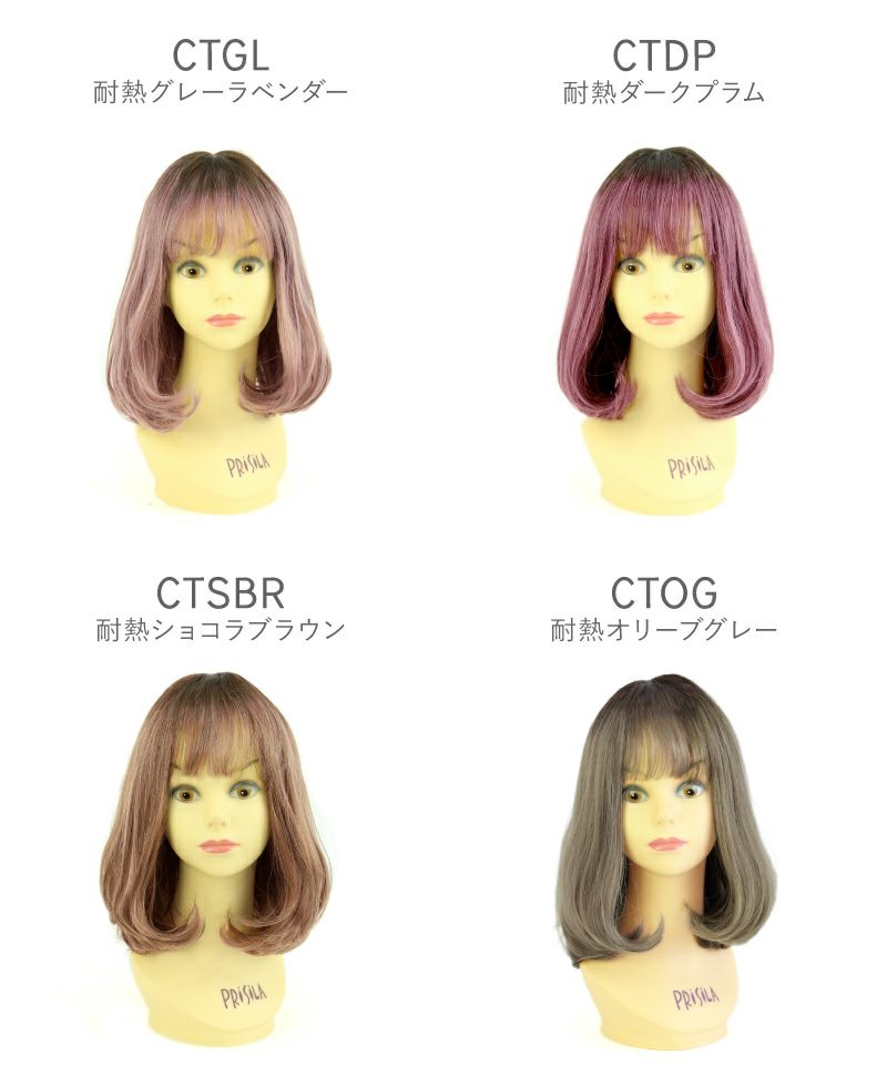 グラデーションカラーウィッグ【ミルクマシュマロボブ】CTA-102耐熱  モノ画像カラーチャート　CTGL:耐熱グレーラベンダー　CTDP:耐熱ダークプラム　CTSBR:耐熱ショコラブラウン　CTOG:耐熱オリーブグレー