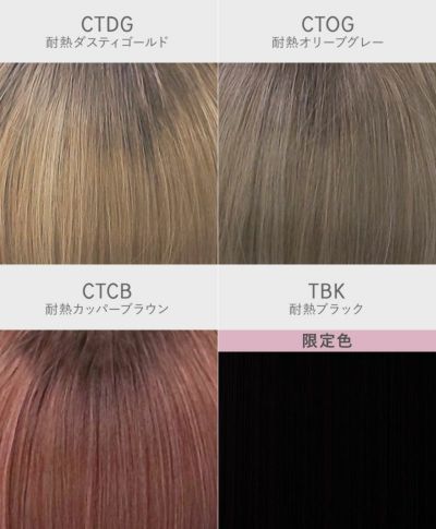 グラデーションカラーウィッグ【K-POPマッシュ】CTA-200耐熱 カラーチャート CTCB：耐熱カッパーブラウン CTDG：耐熱ダスティゴールド CTOG：耐熱オリーブグレー