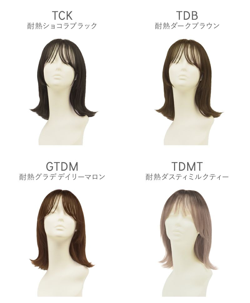 帽子ウィッグ（リラックス）【外ハネボブ】 品番BO-04耐熱 マネキンカラーチャート