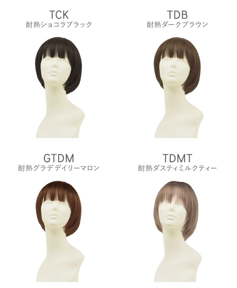 帽子ウィッグ（リラックス）【ラウンドマッシュ】 品番BO-05耐熱 マネキンカラーチャート