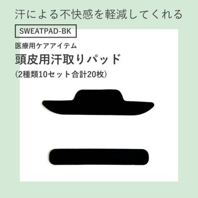頭皮用汗取りパッド【ケアアイテム】SWEATPAD-BK