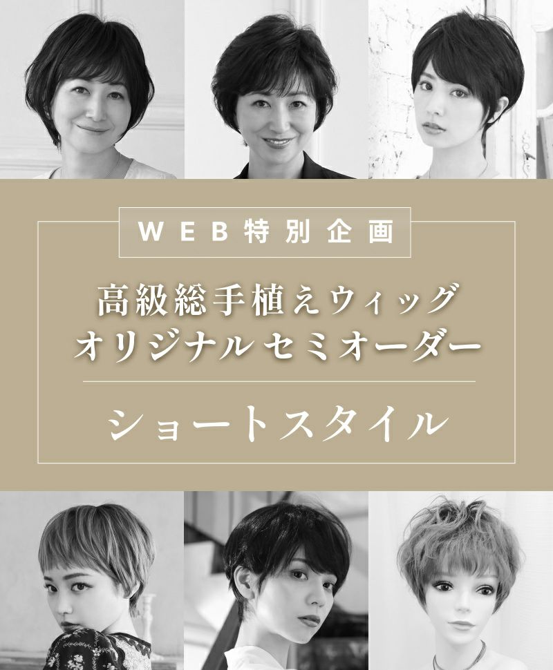 WEB限定】プレミアムBEAUTEセミオーダー(人毛ミックス)【ショート】BA  