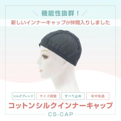 コットンシルクインナーキャップ 【ケアアイテム】 品番CS-CAP　img01