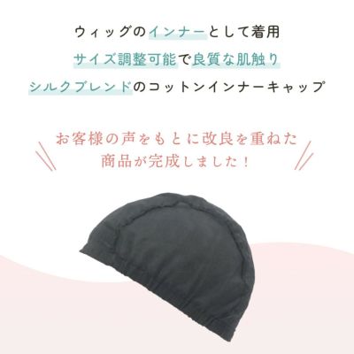 コットンシルクインナーキャップ 【ケアアイテム】 品番CS-CAP　img04　お客様の声をもとに改良し商品化