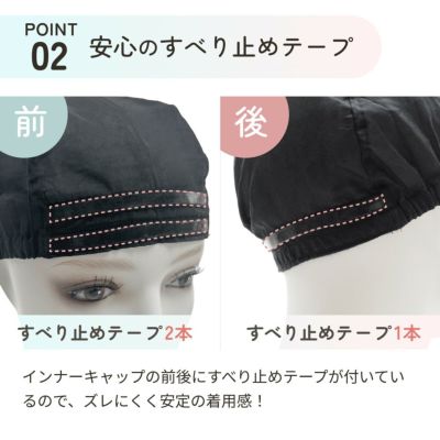 コットンシルクインナーキャップ 【ケアアイテム】 品番CS-CAP　img06　すべり止めテープでズレ防止