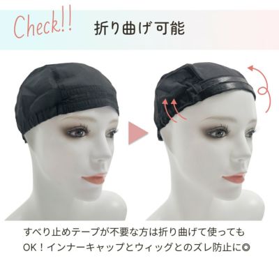 コットンシルクインナーキャップ 【ケアアイテム】 品番CS-CAP　img07　すべり止めテープは折り曲げる事が可能