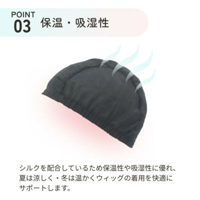 コットンシルクインナーキャップ 【ケアアイテム】 品番CS-CAP　img08　保温・吸湿性なので、夏は涼しく、冬は暖かい