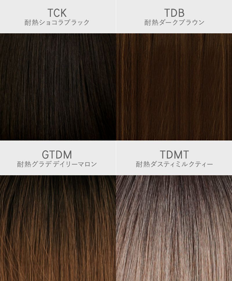 帽子ウィッグ（フィット）【外ハネボブ】 品番BO-13耐熱 カラーチャート