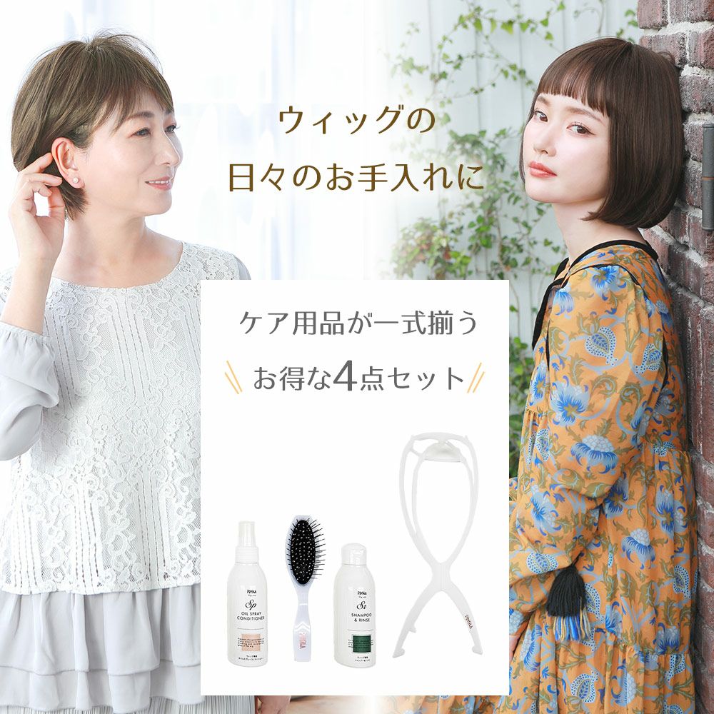 ウィッグの日々のお手入れに ケア用品が一式揃うお得な4点セット