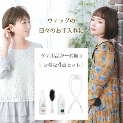 ウィッグの日々のお手入れに ケア用品が一式揃うお得な4点セット