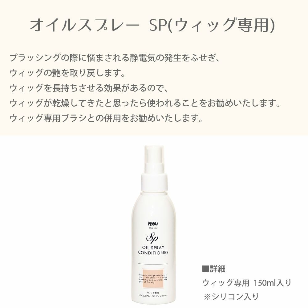 オイルスプレー SP ウィッグ専用