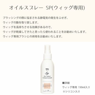オイルスプレー SP ウィッグ専用
