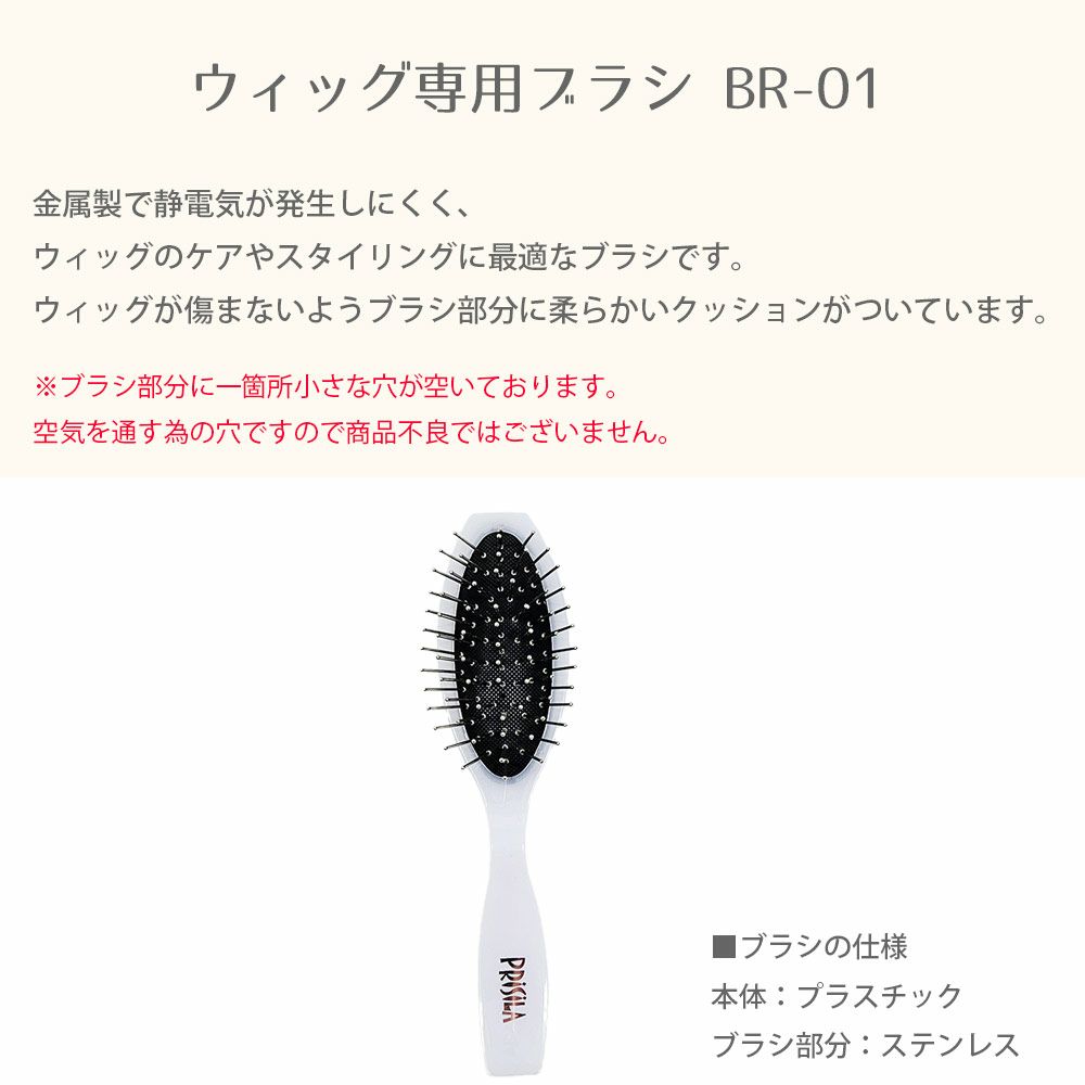 ウィッグ専用ブラシ BR-01