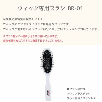ウィッグ専用ブラシ BR-01