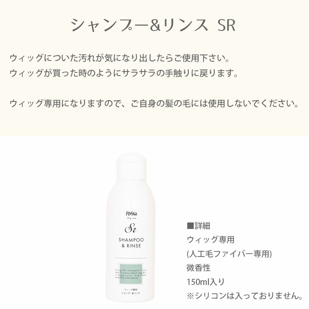 シャンプー＆リンス SR