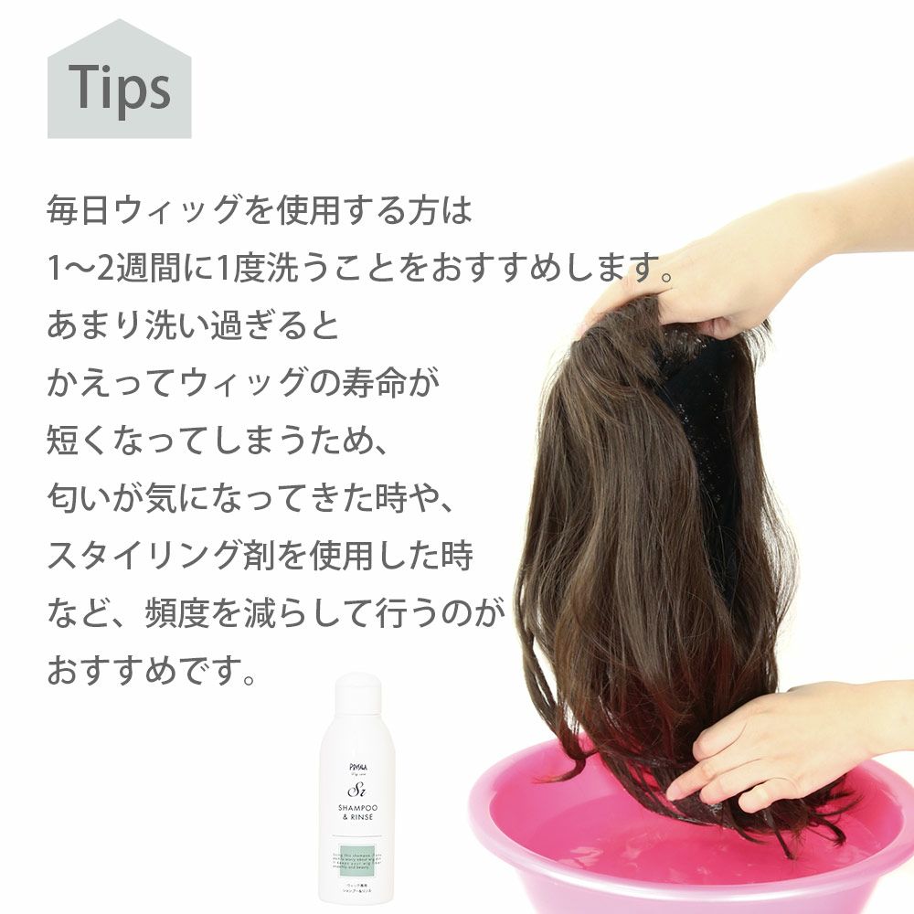 毎日ウィッグを使う方は1～2週間に一度洗うことをお勧めします