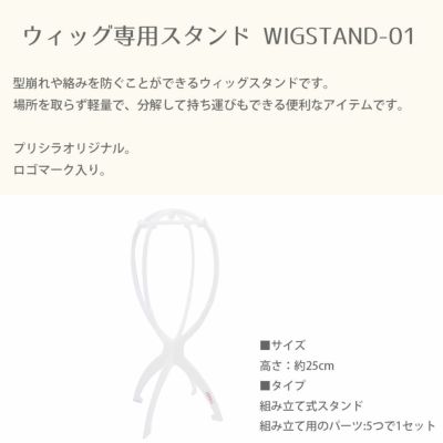 ウィッグ専用スタンド WIGSTAND-01