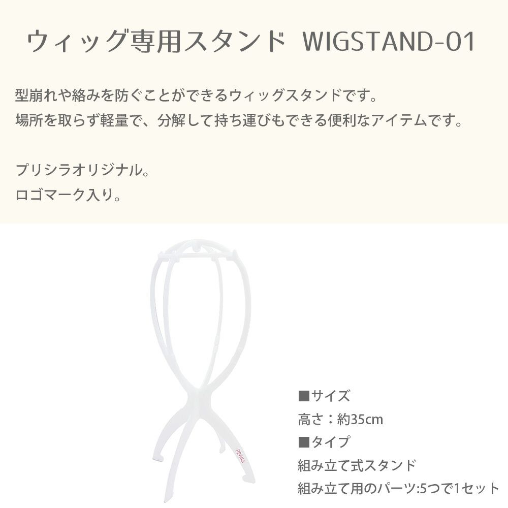 ウィッグ専用スタンド WIGSTAND-01