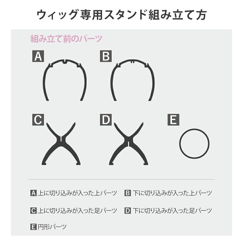 ウィッグ専用スタンド WIGSTAND-01 組み立て方