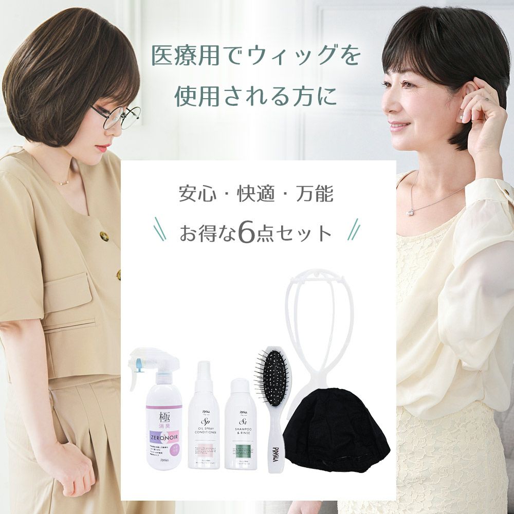 医療用でウィッグを使用される方に 安心・快適・万能 お得な6点セット