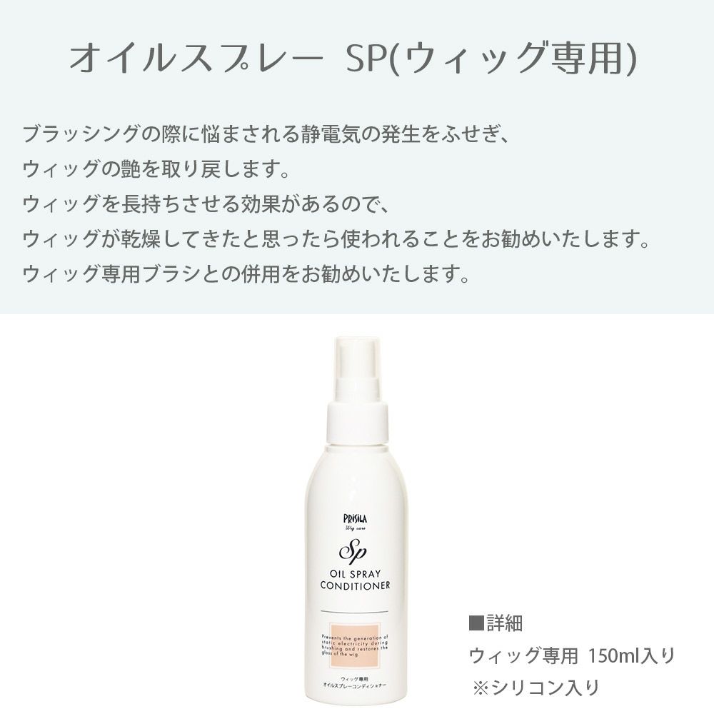 オイルスプレーSR ウィッグ専用