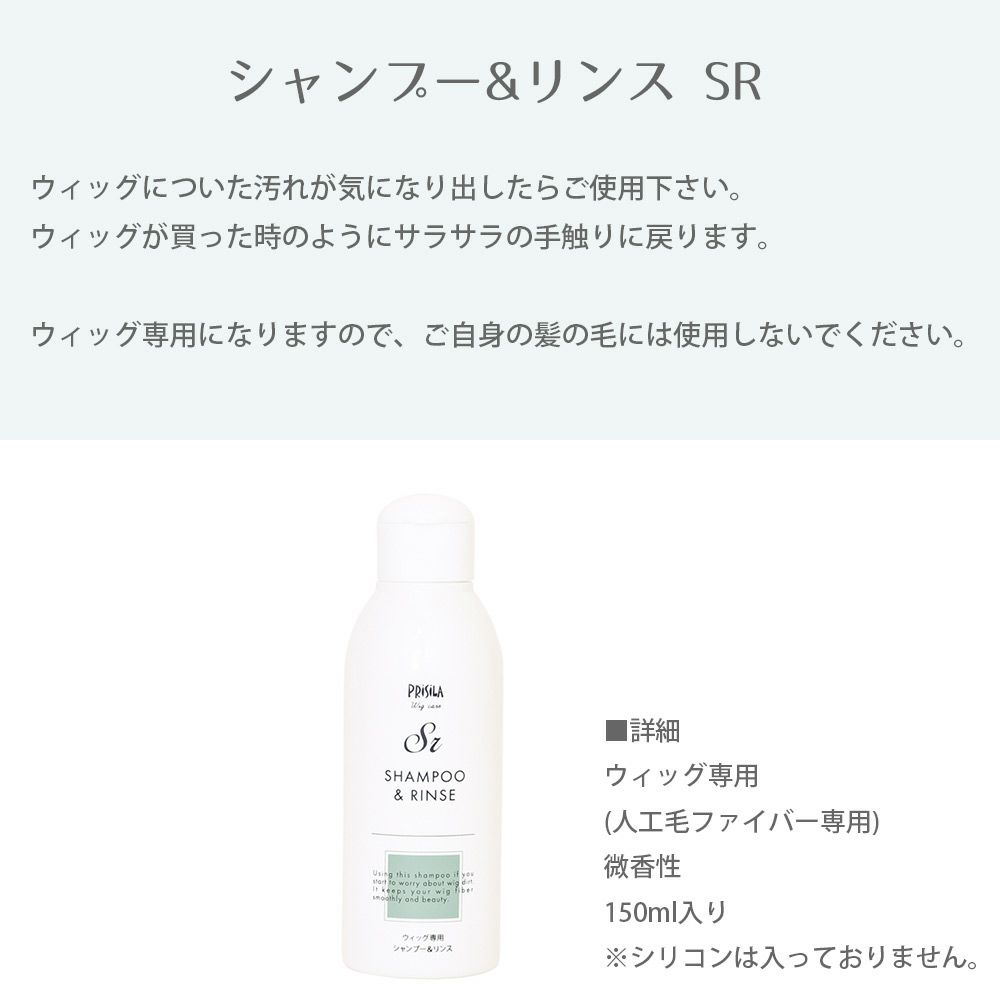 シャンプー＆リンス SR