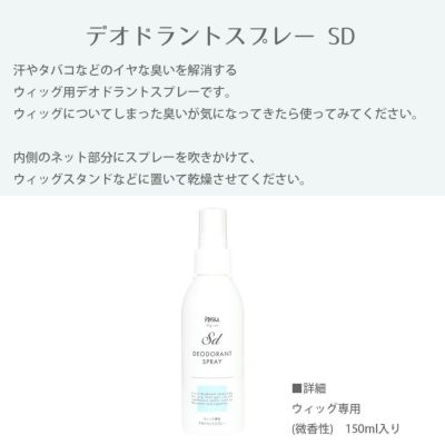 デオドラントスプレー SD ウィッグの臭いが気になったら
