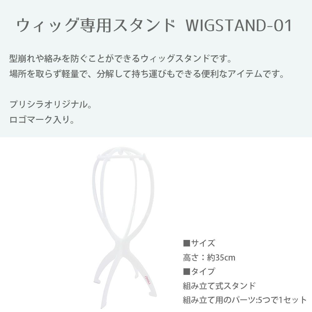 ウィッグ専用　ウィッグスタンド