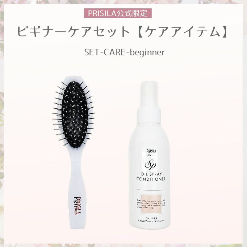 【公式限定！はじめてでも安心 お得なセット】ビギナーケアセット【ケアアイテム】SET-CARE-beginner