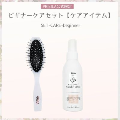 【公式限定！はじめてでも安心 お得なセット】ビギナーケアセット【ケアアイテム】SET-CARE-beginner